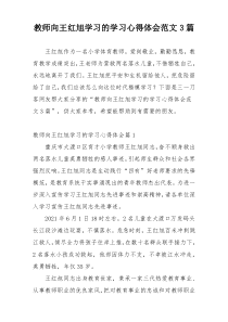 教师向王红旭学习的学习心得体会范文3篇