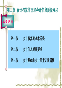 第二章会计核算前提和会计信息质量要求