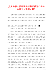 党员公职人员违法违纪警示教育心得体会范文（通用4篇）