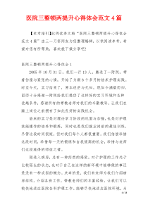 医院三整顿两提升心得体会范文4篇