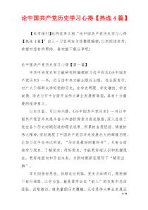 论中国共产党历史学习心得【热选4篇】