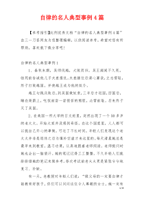 自律的名人典型事例4篇