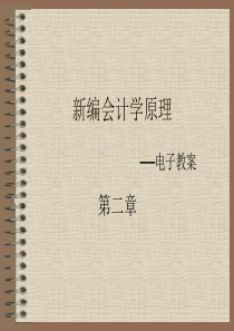 第二章会计科目、会计帐户和复式记账