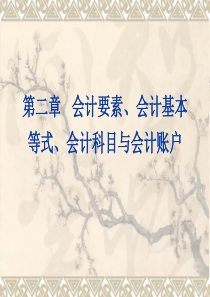 第二章会计要素、会计基本等式、会计科目与会计账户