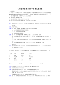 2013年枣庄市中考化学试卷及答案解析