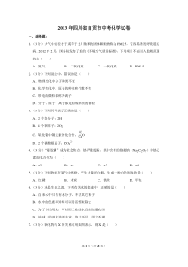 2013年四川省自贡市中考化学试卷（含解析版）