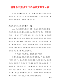 清廉单元建设工作总结范文集聚4篇