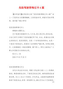 危险驾驶罪悔过书4篇