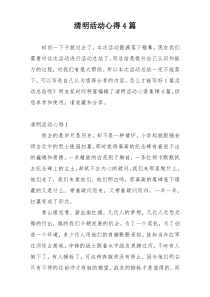 清明活动心得4篇