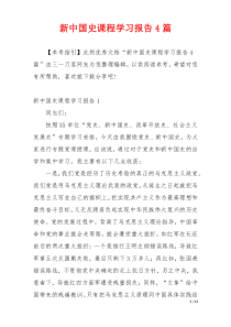 新中国史课程学习报告4篇