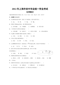 2012年上海市初中毕业统一学业考试 化学试卷及答案