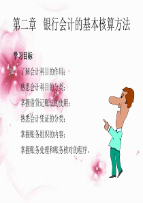 第二章银行会计