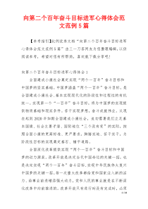 向第二个百年奋斗目标进军心得体会范文范例5篇