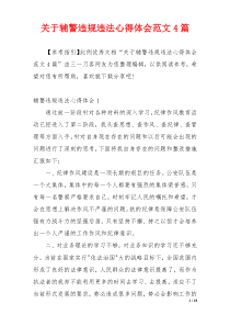 关于辅警违规违法心得体会范文4篇