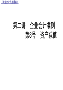 第二讲 企业会计准则 第8号资产减值