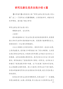 研究生新生党员自我介绍4篇