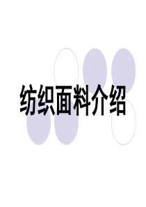 纺织面料介绍（PPT92页)