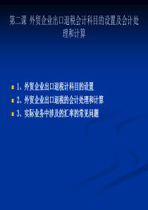 第二课外贸企业出出口退税会计处理与计算