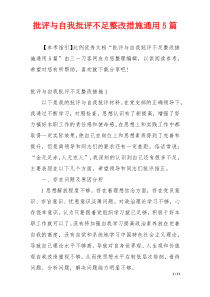 批评与自我批评不足整改措施通用5篇