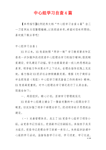 中心组学习自查4篇