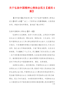 关于弘扬中国精神心得体会范文【通用4篇】