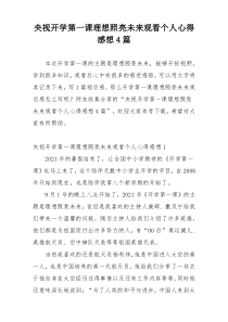 央视开学第一课理想照亮未来观看个人心得感想4篇