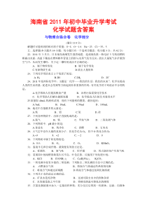 2011年海南中考化学试题及答案