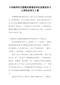 小学教师时代楷模吴蓉瑾老师先进事迹学习心得体会范文3篇