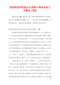 党组织领导的校长负责制心得体会范文【通用4篇】