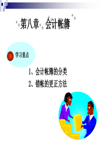 第八章 会计帐簿