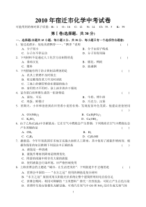 2010年江苏省宿迁市中考化学试卷及答案