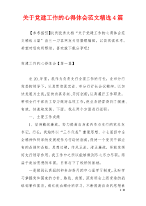 关于党建工作的心得体会范文精选4篇