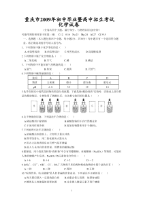 2009年重庆市中考化学试卷(含答案)