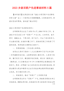 2023乡级双联户先进事迹材料5篇