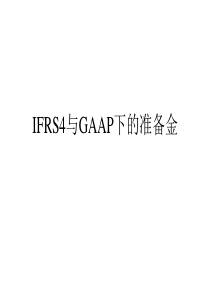 第八讲国际会计准则与GAAP下的准备金