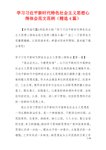 学习习近平新时代特色社会主义思想心得体会范文范例（精选4篇）