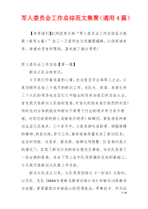 军人委员会工作总结范文集聚（通用4篇）