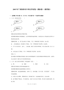 2005年广西桂林市中考化学试卷（课标卷）（教师版）