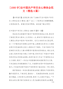 [1000字]论中国共产学历史心得体会范文（精选4篇）