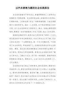 以汽车销售为题的社会实践报告