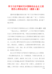 学习习近平新时代中国特色社会主义思想的心得体会范文（最新4篇）