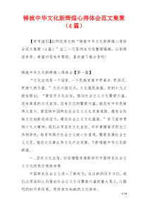 铸就中华文化新辉煌心得体会范文集聚（4篇）