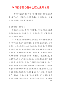 学习哲学的心得体会范文集聚4篇