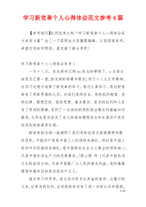 学习新党章个人心得体会范文参考4篇