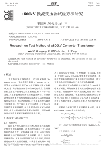 ±800kV换流变压器试验方法研究