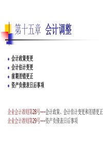 第十五章-会计调整最新版