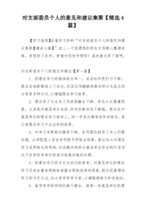 对支部委员个人的意见和建议集聚【精选4篇】