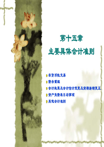 第十四章具体会计准则