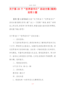 关于第28个“世界读书日”活动方案(案例)实用3篇