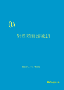 OA办公自动化系统